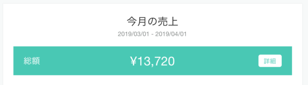 note 売り上げ