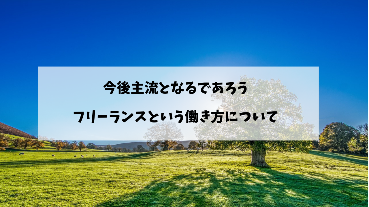 フリーランスが日本に少ない理由と今後の展望 今後は圧倒的に増加します Windii